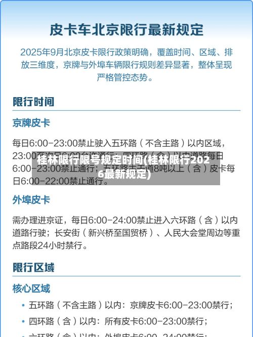 桂林限行限号规定时间(桂林限行2026最新规定)-第2张图片