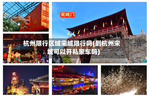 杭州限行区域宋城限行吗(到杭州宋城可以开私家车吗)