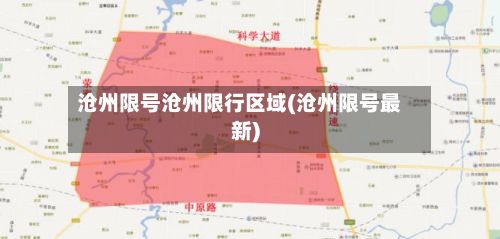 沧州限号沧州限行区域(沧州限号最新)-第2张图片