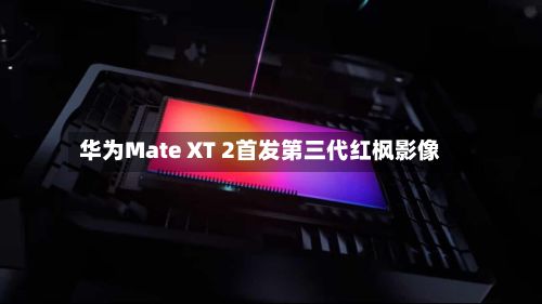 华为Mate XT 2首发第三代红枫影像-第2张图片