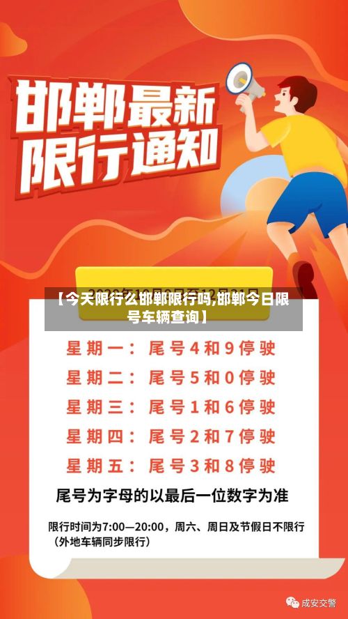 【今天限行么邯郸限行吗,邯郸今日限号车辆查询】