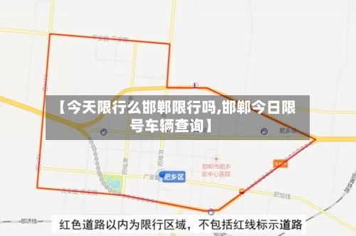 【今天限行么邯郸限行吗,邯郸今日限号车辆查询】-第2张图片