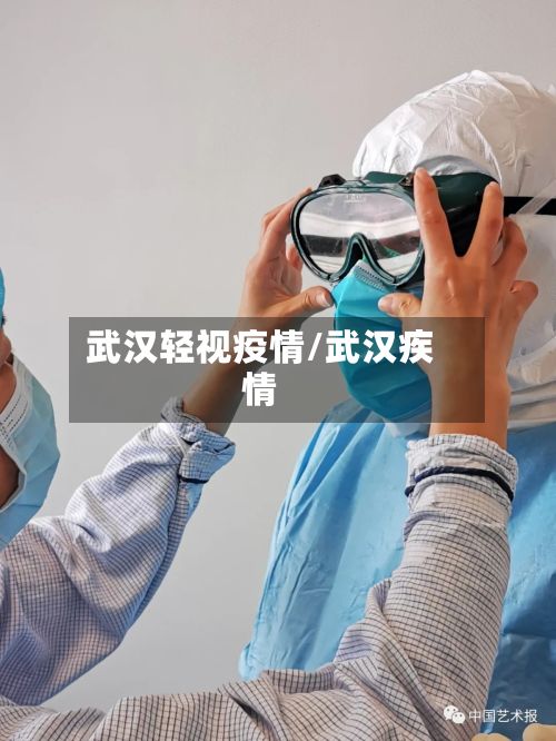 武汉轻视疫情/武汉疾情-第3张图片