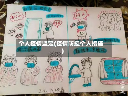 个人疫情坚定(疫情防控个人措施)