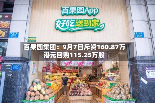 百果园集团：9月7日斥资160.87万港元回购115.25万股-第3张图片