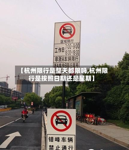 【杭州限行是整天都限吗,杭州限行是按照日期还是星期】