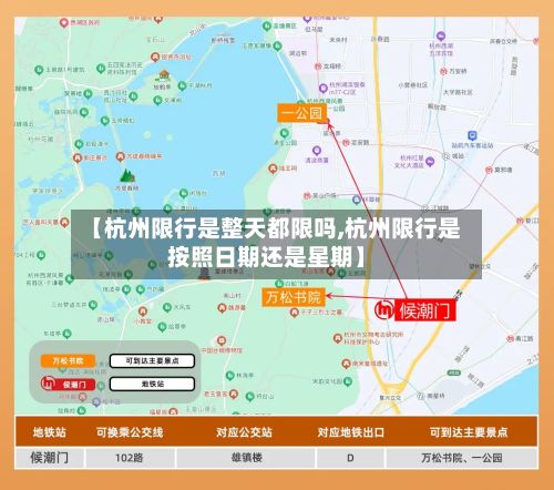【杭州限行是整天都限吗,杭州限行是按照日期还是星期】-第3张图片