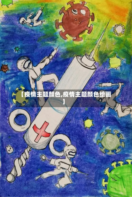 【疫情主题颜色,疫情主题颜色绘画】-第3张图片