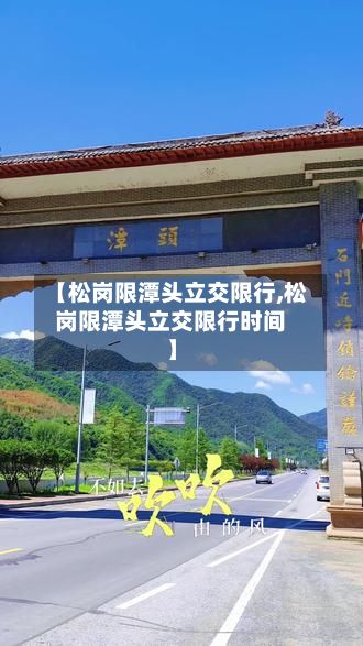 【松岗限潭头立交限行,松岗限潭头立交限行时间】-第1张图片