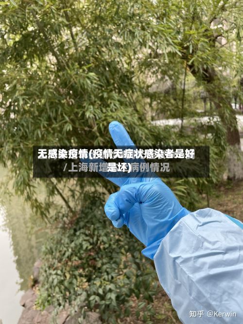 无感染疫情(疫情无症状感染者是好是坏)