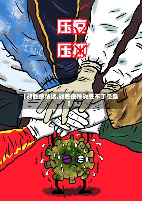 【战胜疫情话,战胜疫情战胜不了愚蠢】