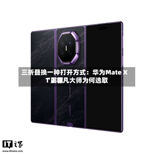 三折叠换一种打开方式：华为Mate XT 2 非凡大师为何选取“展翼”