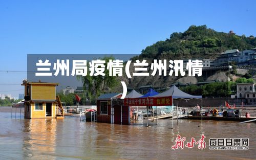 兰州局疫情(兰州汛情)