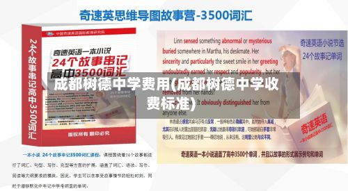 成都树德中学费用(成都树德中学收费标准)