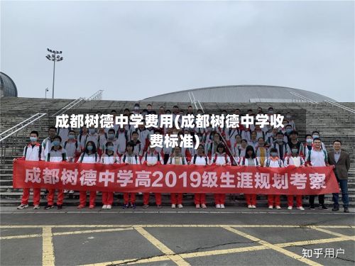成都树德中学费用(成都树德中学收费标准)-第3张图片