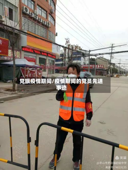 党旗疫情期间/疫情期间的党员先进事迹-第3张图片