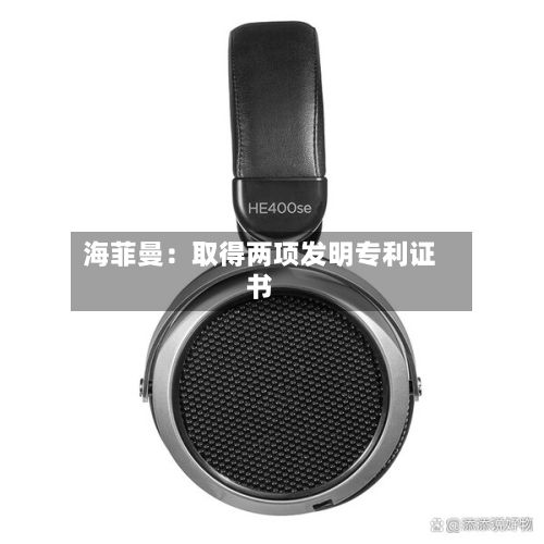 海菲曼：取得两项发明专利证书-第2张图片
