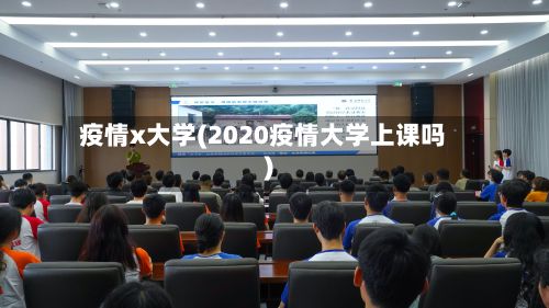 疫情x大学(2020疫情大学上课吗)