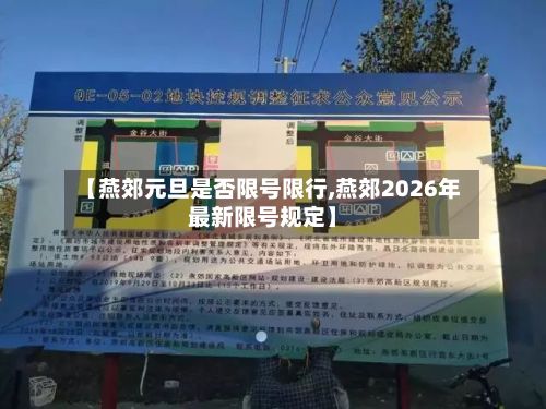 【燕郊元旦是否限号限行,燕郊2026年最新限号规定】