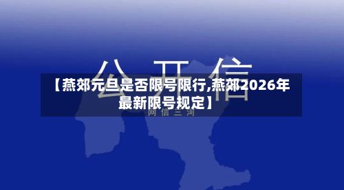 【燕郊元旦是否限号限行,燕郊2026年最新限号规定】-第2张图片