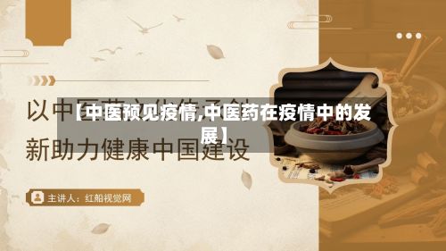 【中医预见疫情,中医药在疫情中的发展】