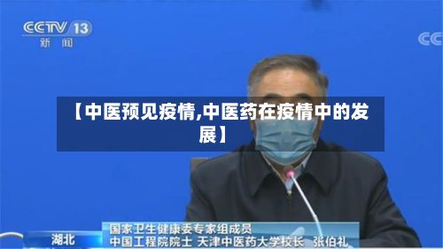 【中医预见疫情,中医药在疫情中的发展】-第2张图片