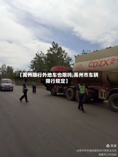 【禹州限行外地车也限吗,禹州市车辆限行规定】