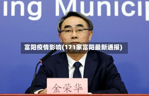 富阳疫情影响(171家富阳最新通报)