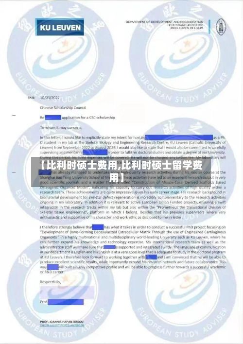 【比利时硕士费用,比利时硕士留学费用】