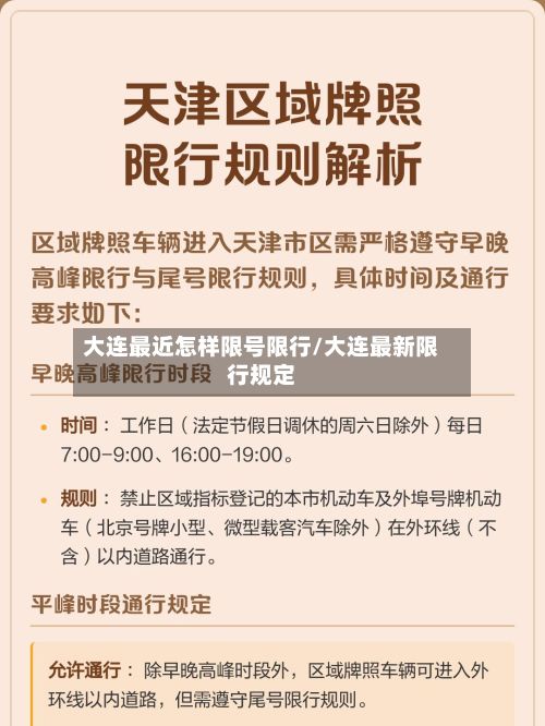 大连最近怎样限号限行/大连最新限行规定