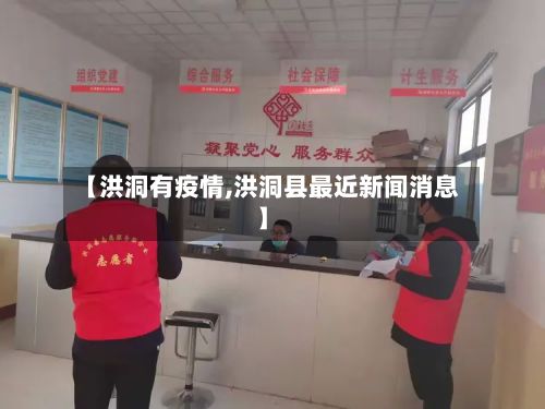 【洪洞有疫情,洪洞县最近新闻消息】-第2张图片