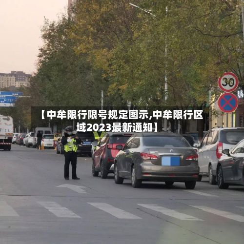 【中牟限行限号规定图示,中牟限行区域2023最新通知】