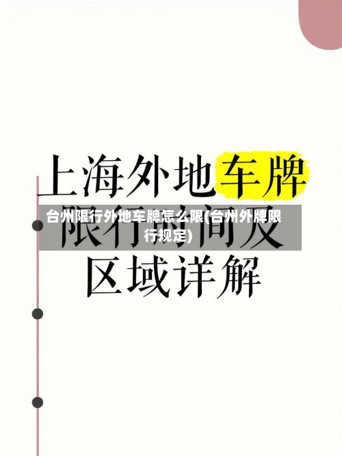 台州限行外地车牌怎么限(台州外牌限行规定)