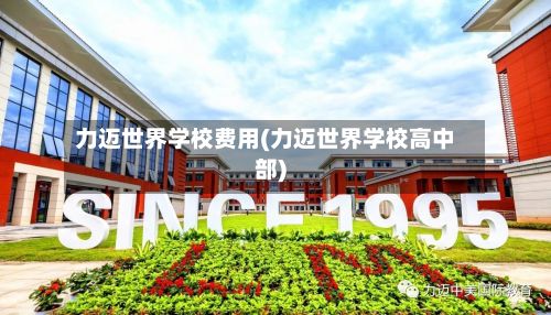 力迈世界学校费用(力迈世界学校高中部)