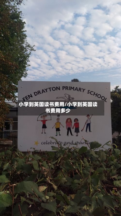 小学到英国读书费用/小学到英国读书费用多少