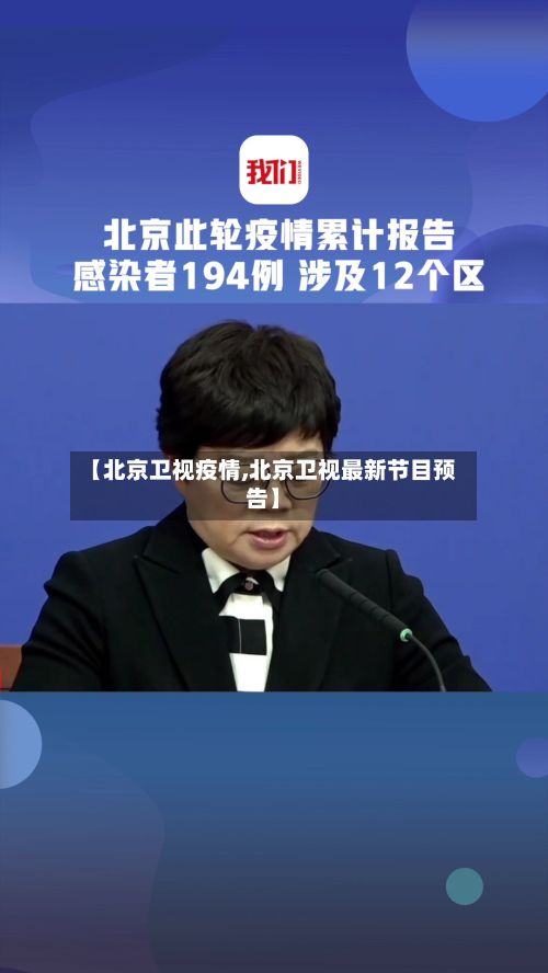 【北京卫视疫情,北京卫视最新节目预告】