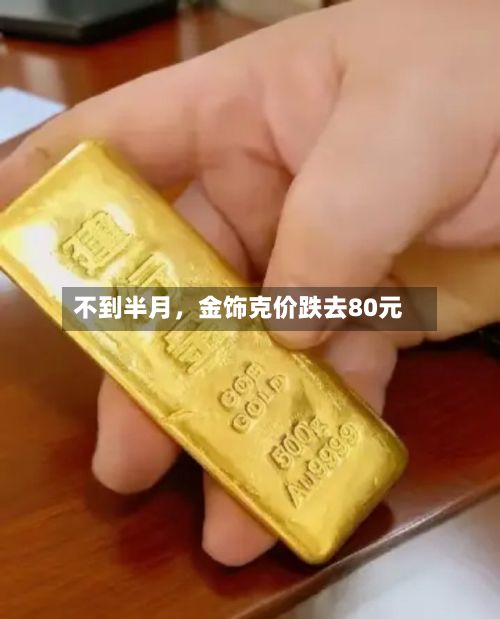 不到半月，金饰克价跌去80元-第3张图片