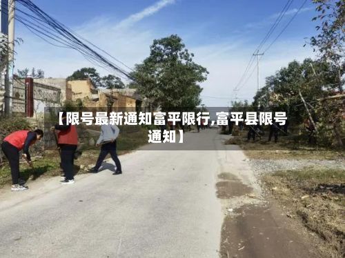 【限号最新通知富平限行,富平县限号通知】-第2张图片