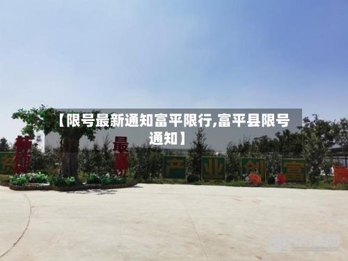 【限号最新通知富平限行,富平县限号通知】-第3张图片