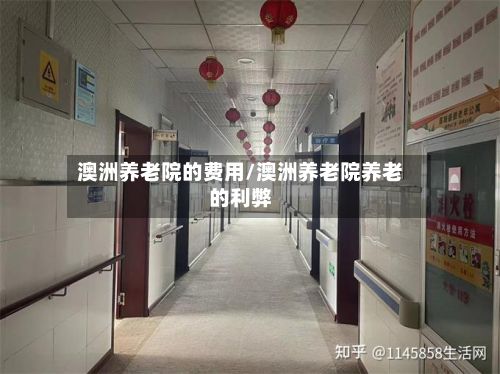 澳洲养老院的费用/澳洲养老院养老的利弊