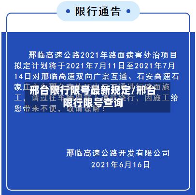 邢台限行限号最新规定/邢台限行限号查询-第2张图片