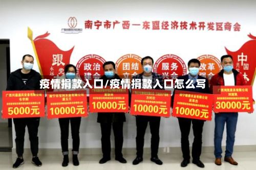 疫情捐款入口/疫情捐款入口怎么写