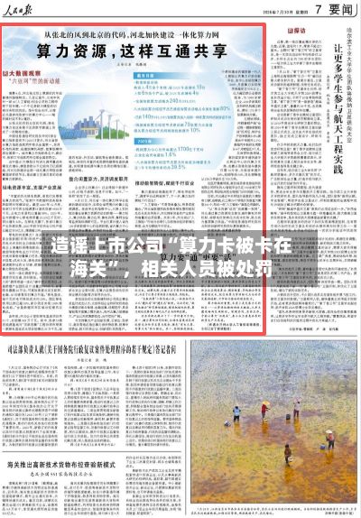 造谣上市公司“算力卡被卡在海关”,相关人员被处罚