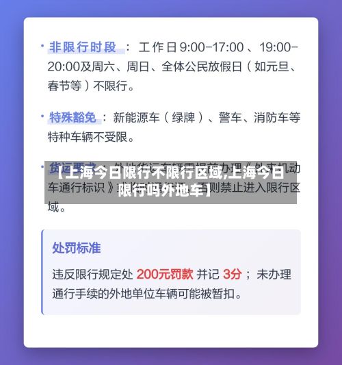 【上海今日限行不限行区域,上海今日限行吗外地车】-第2张图片