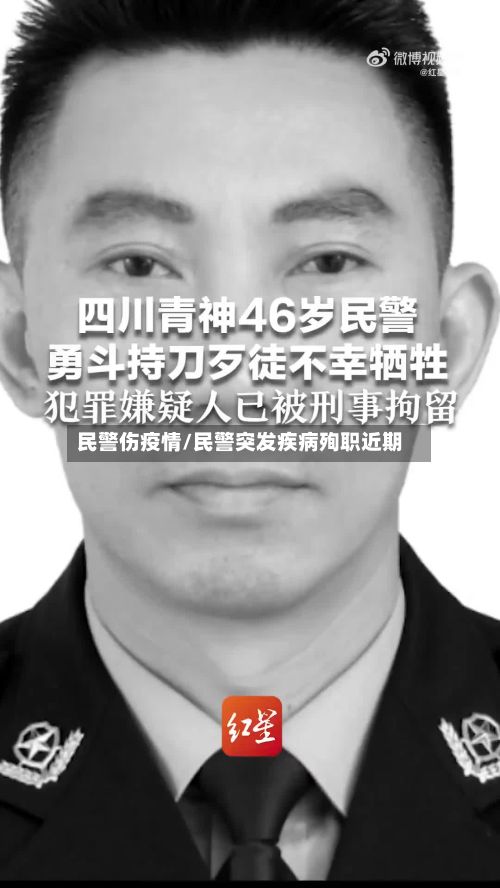 民警伤疫情/民警突发疾病殉职近期