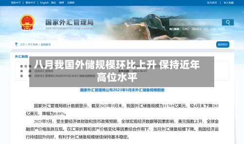 八月我国外储规模环比上升 保持近年高位水平