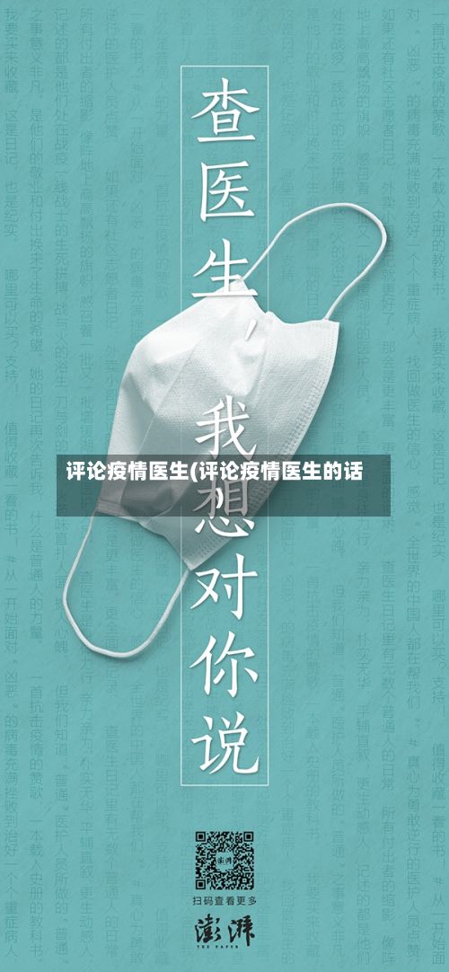 评论疫情医生(评论疫情医生的话)