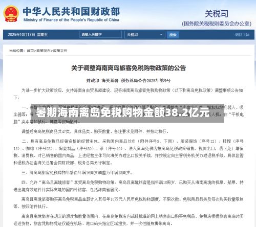 暑期海南离岛免税购物金额38.2亿元