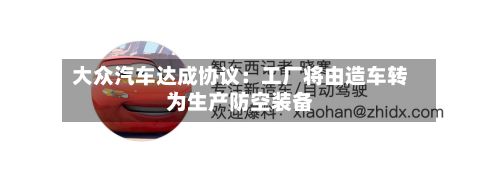 大众汽车达成协议：工厂将由造车转为生产防空装备-第2张图片