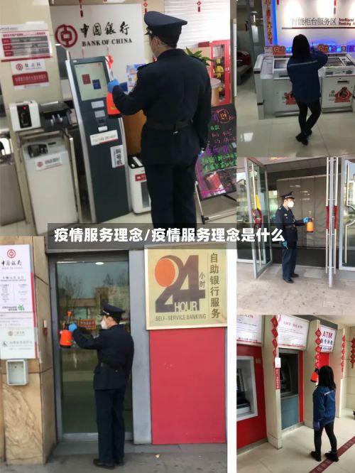 疫情服务理念/疫情服务理念是什么